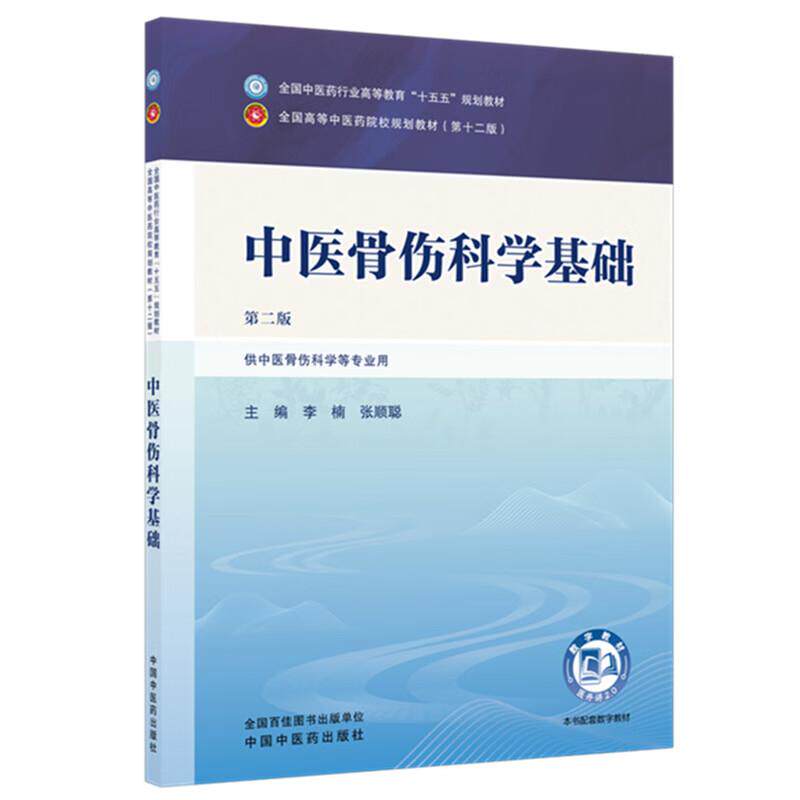 中医骨伤科学基础 李楠 张顺聪 主编（ 版）全国中医药行业高等教育十五五第十二版规划教材 中国中医药出版社