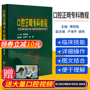 正版 口腔正畸专科教程 傅民魁 主编 当代现代正畸学专业书籍图书教材绿皮书矫治器修复医学入门四维临床治疗设计功能矫治 人卫版