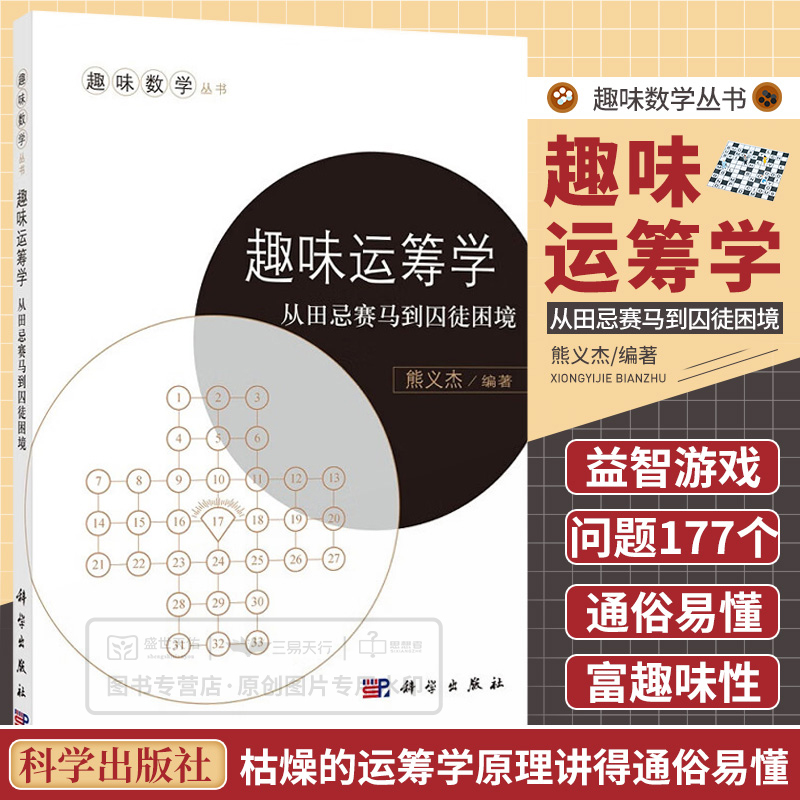 趣味运筹学从田忌赛马到囚徒困境收集了各类与运筹学密切相关的益智游戏问题177个涉及推理判断分析等熊义杰科学出版社