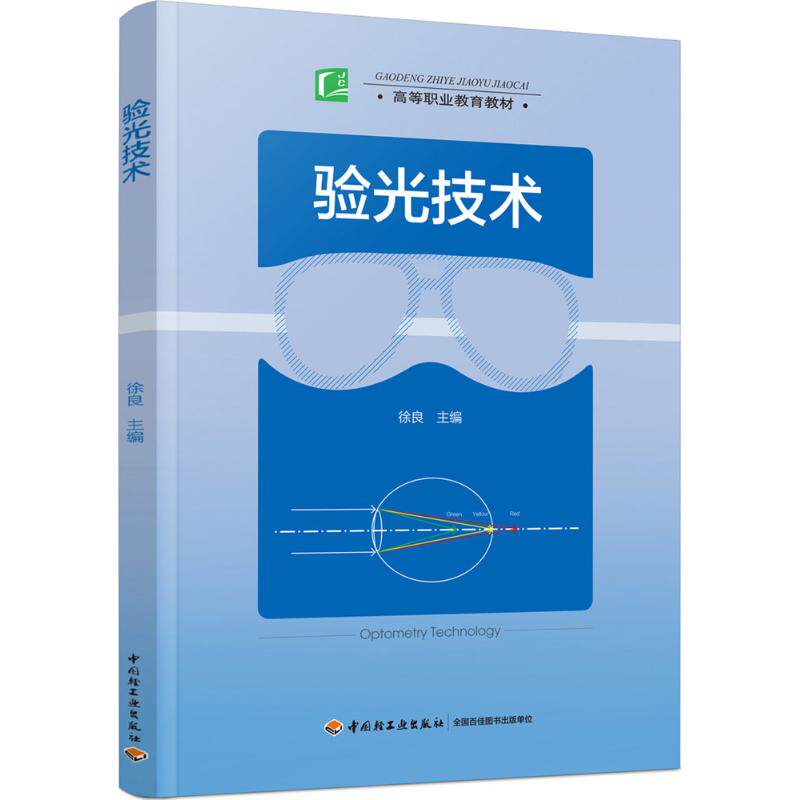 asy 验光技术 徐良 主编 9787518413331 中国轻工业出版社