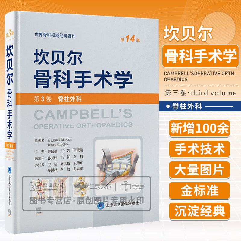 坎贝尔骨科手术学 第3卷 脊柱外科 第14版 第十四版 总则关节外科截肢感染肿瘤儿童骨科运动医学关节镜创伤骨科手外科足踝外科分册