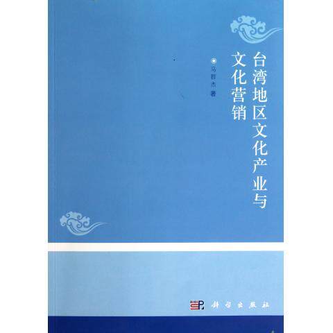 台湾地区文化产业与文化营销/马群杰