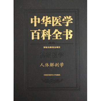 asy 中华医学百科全书:基础医学:人体解剖学 柏树令 主编 9787567901360 中国协和医科大学出版社