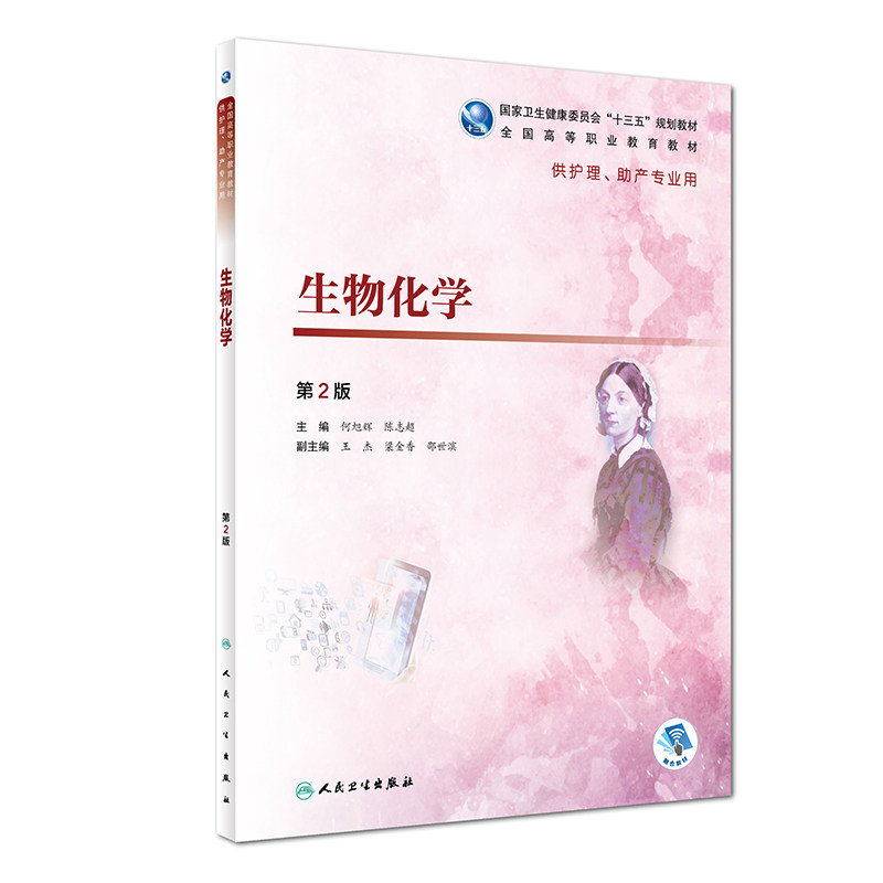 生物化学 第2版 全国高等职业教育教材 供护理 助产专业用 十三五规划教材 何旭辉陈志超主编 供护理 助产专业用 人民卫生出版社