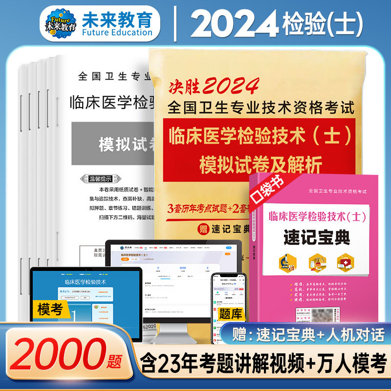 WLJY备考2024年新版临床医学检验技术初级士模拟试卷及解析赠历年真题全国卫生专业技术资格考试可搭配军医人卫版教材习题考试用书