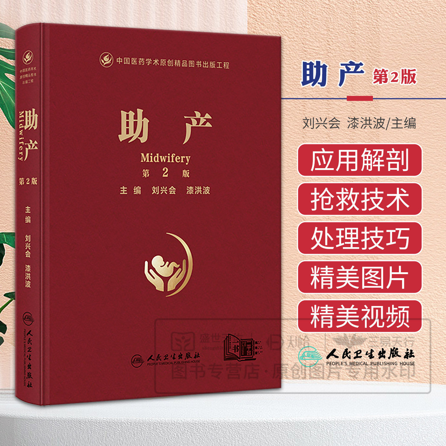 助产第2二版 刘兴会 漆洪波 9787117397988 人民卫生出版 助产应用解剖及妊娠生理孕期保健正常分娩特殊情况分娩产房常用适宜技术