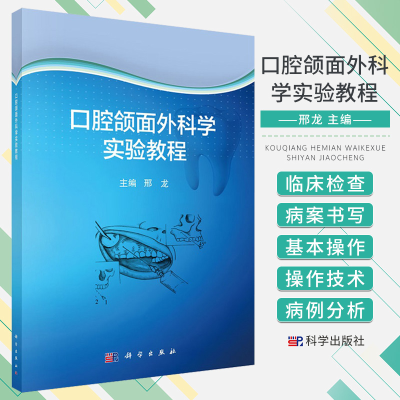 口腔颌面外科学实验教程 邢龙 主编 了解口腔颌面外科的业务范围及发展趋向 唇裂定点技术 口腔科学 科学出版社 9787030694089