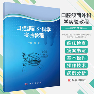 口腔颌面外科学实验教程 邢龙 主编 了解口腔颌面外科的业务范围及发展趋向 唇裂定点技术 口腔科学 科学出版社 9787030694089
