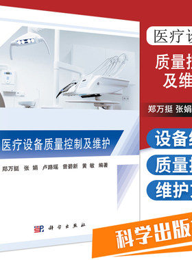 医疗设备质量控制及维护 医疗器械质量控制 设备管理 临床检验 郑万挺 张娟 卢路瑶 曾碧新 黄敏编著 9787030643506 科学出版社