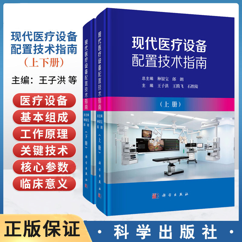 现代医疗设备配置技术指南(上下册)王子洪 王腾飞 石胜陵 主编 卫生管理人员 采购管理人员 临床工程师 等专业师生 科学出版社