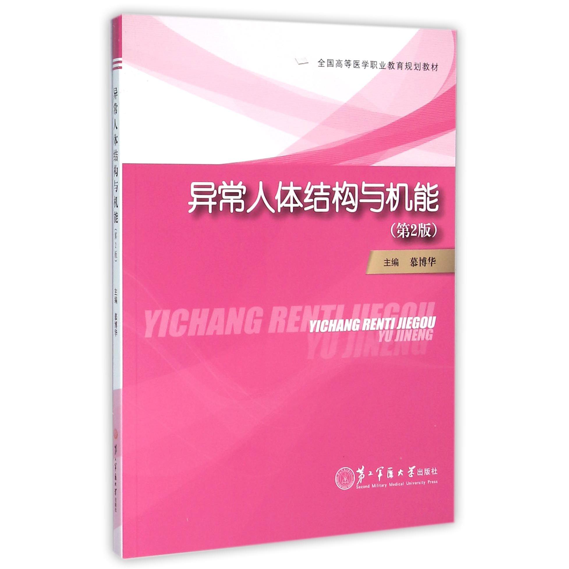 asy 异常人体结构与机能(第2版全国高等医学职业教育规划教材) 编者:慕博华|总主编:金建明//于有江 9787548111061 第二军医大学
