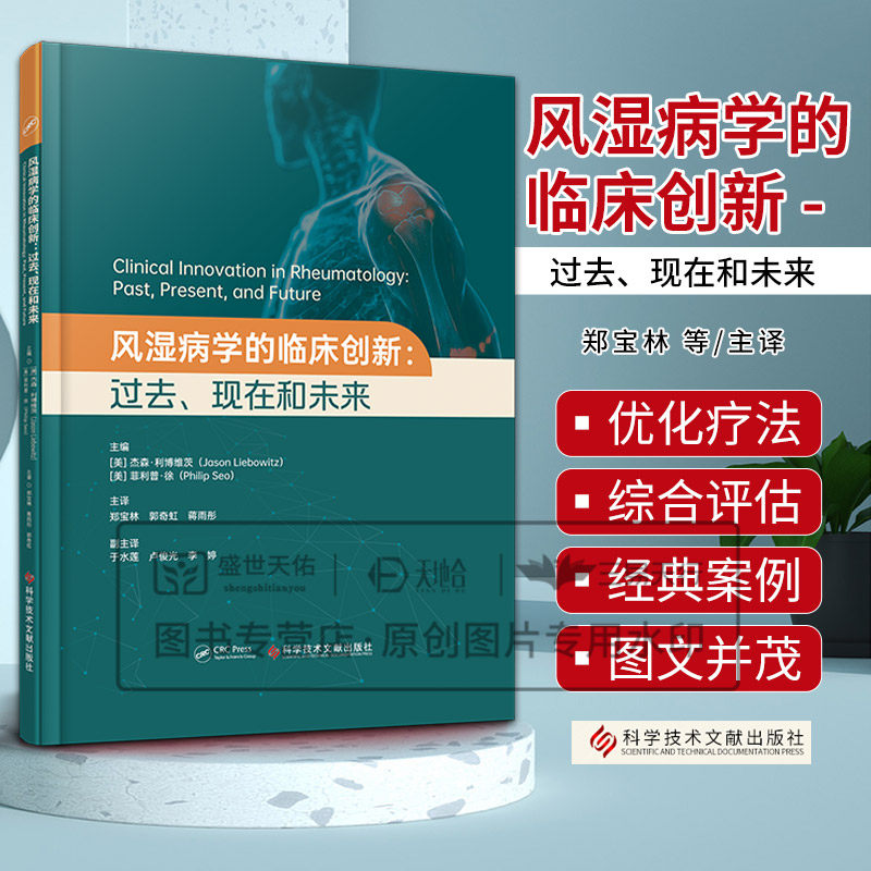 风湿病学的临床创新:过去、现在和未来 杰森·利博维茨 科学技术文献出版社 类风湿性关节炎 系统性红斑狼疮肾炎