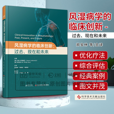 风湿病学的临床创新：过去、现在和未来 杰森·利博维茨 科学技术文献出版社 类风湿性关节炎 系统性红斑狼疮 骨质疏松症
