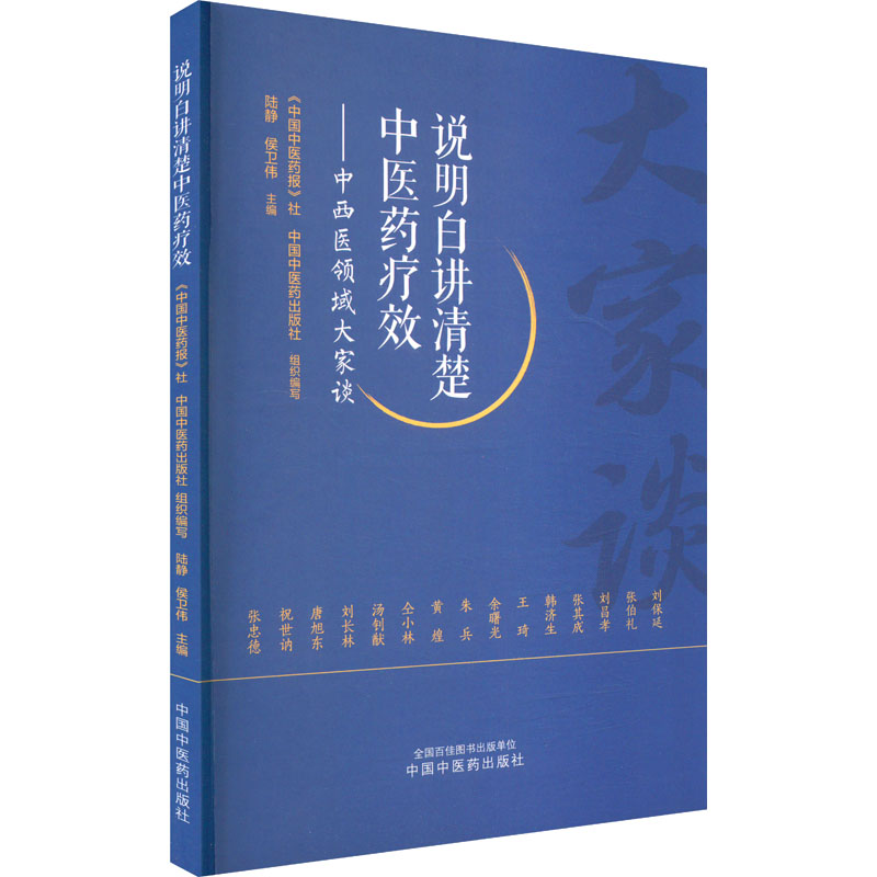 asy 说明白讲清楚中医药疗效——中西医领域大家谈 《中国中医药报》社,中国中医药出版社;陆静,侯卫伟 编 9787513290579