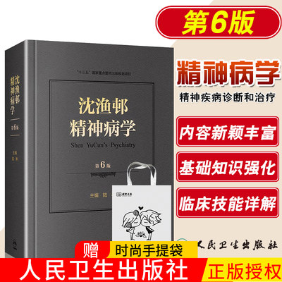 正版 沈渔邨精神病学 第六版第6版 北京大学第六医院陆林医学疾病基础篇临床技能临床障碍分裂治疗诊断参考书籍人民卫生出版社 七7