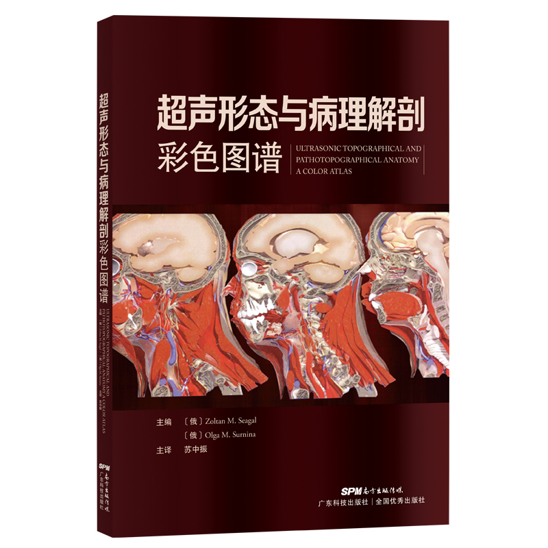asy 超声形态与病理解剖彩色图谱 Zoltan M. Seagal［俄］Olga M. Surnina［俄］ 9787535975805 广东科技出版社