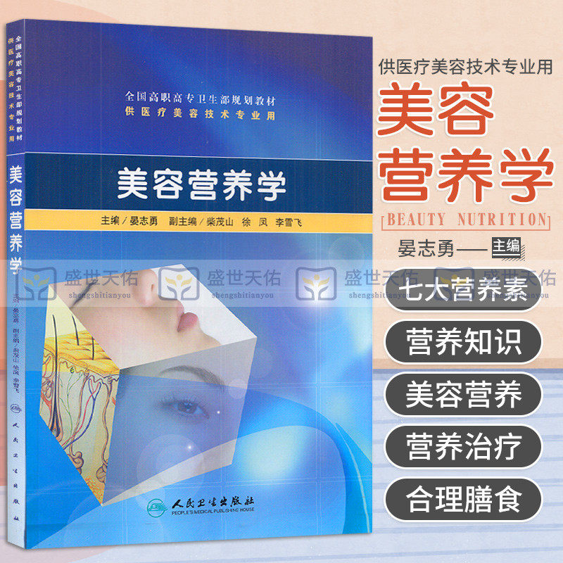 美容营养学（高职美容） 晏志勇 编著 9787117129329 人民卫生出版社 中医药膳减肥瘦身 美胸健体 延缓衰老 美容营养基础知识