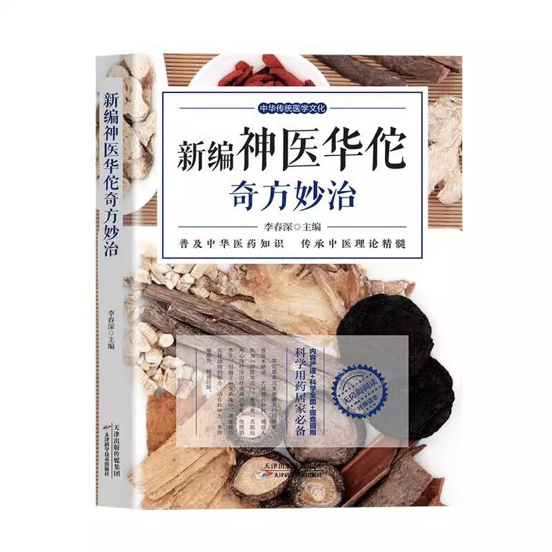新编神医华佗奇方妙治  中华传统医学文化 天津科学技术出版社 李春深主编 本书即适用于医学从业者又有益于患者的参考书