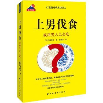 asy 上男伐食:成功男人怎么吃 (日)森拓郎著 9787547614273 上海远东出版社