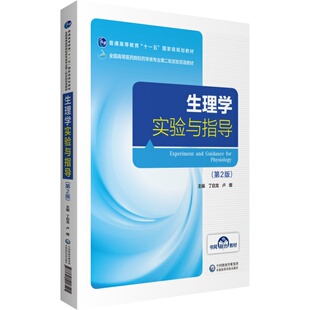 asy 生理学实验与指导(第2版) 丁启龙 卢娜 9787521418545 中国医药科技出版社