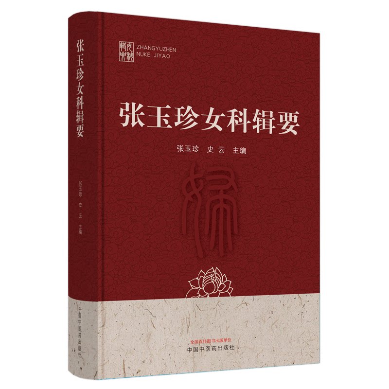 asy 张玉珍女科辑要 张玉珍, 史云 9787513257152 中国中医药出版社