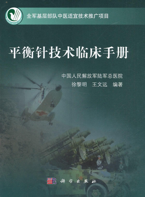 平装版-ZJ包邮正版 平衡针技术临床手册 徐黎明,文远新华书店书籍图书 医学 中医 针灸 科学 9787030494641