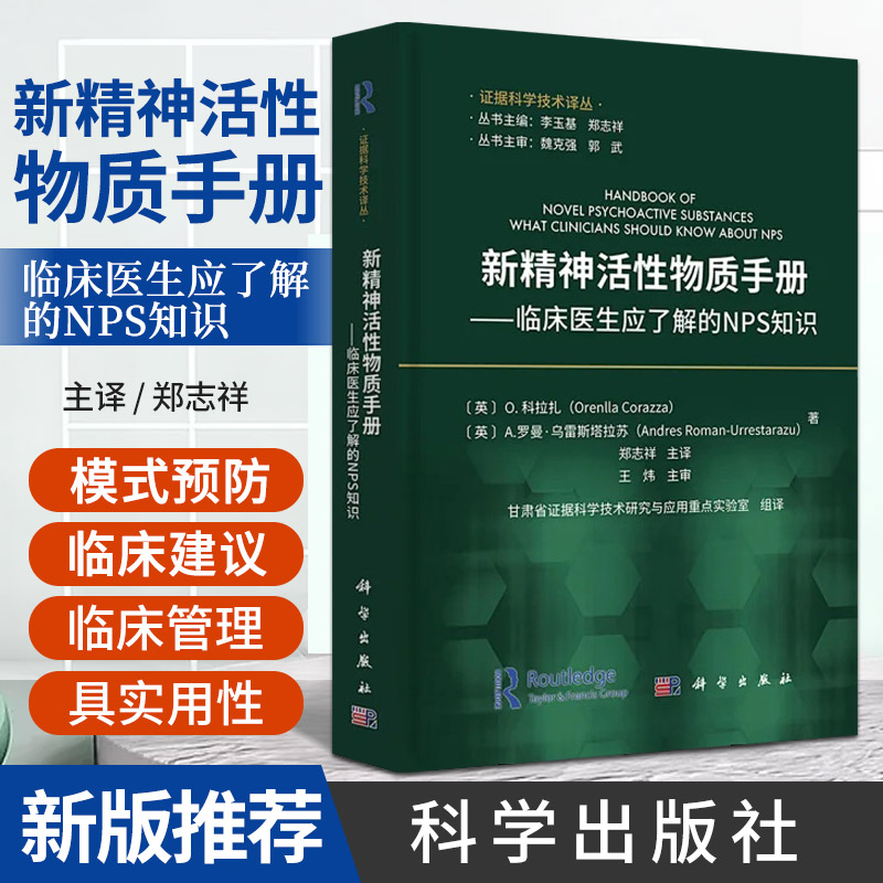 新精神活性物质手册临床医生应了解的NPS知识 科学出版社 郑志祥 本书对禁戒毒工作人员司法鉴定临床医生等都具有很高的参考价值