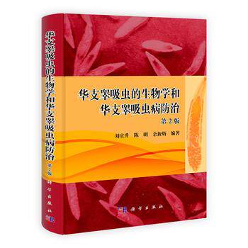 华支睾吸虫的生物学和华支睾吸虫病防治(第2版)(精)