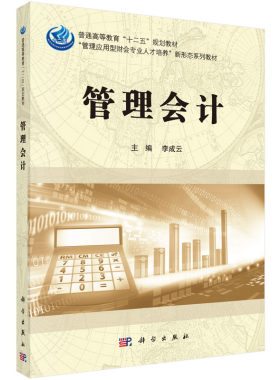 管理会计/李成云