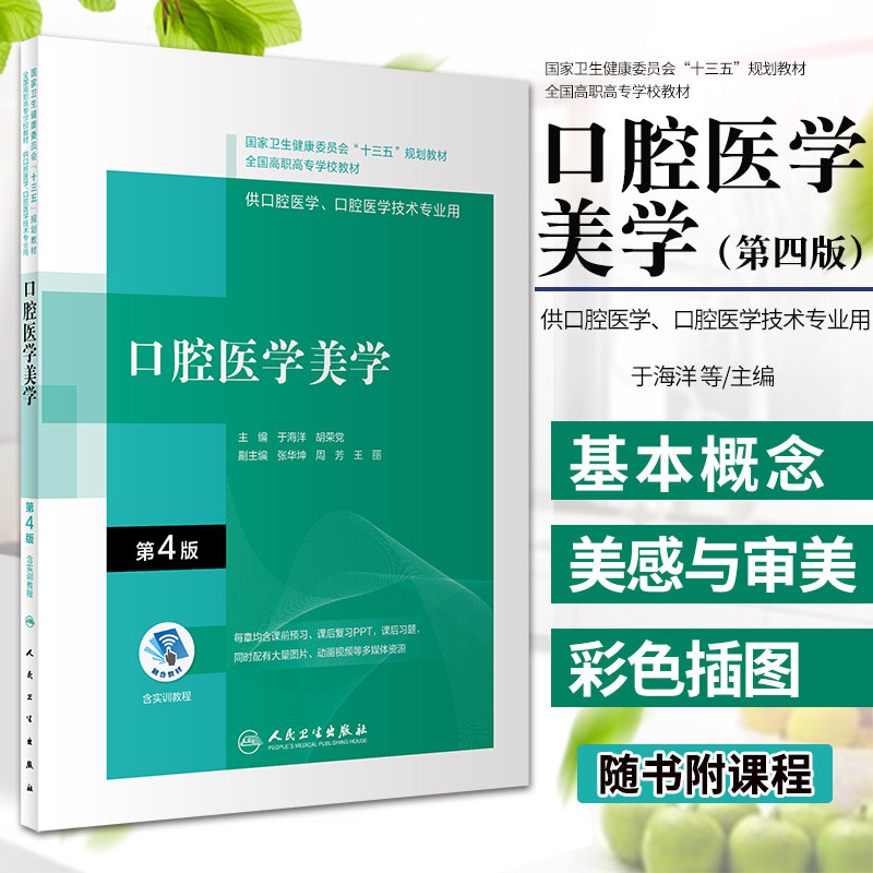 口腔医学美学 第4版 十三五 全国高职高专口腔医学和口腔医学技术专业规划教材 于海洋 胡荣党 主编 9787117314947 人民卫生出版社