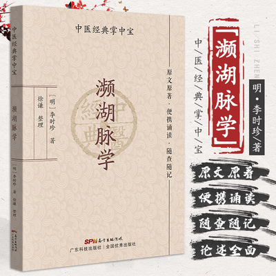 中医四小经典掌中宝濒湖脉学 明 李时珍 脉诊书籍脉经脉书一脉诊病脉通教程频湖脉学把脉正版口袋书汤头歌诀医学三字经药频湖脉学