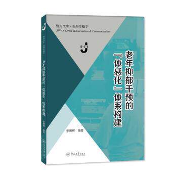 asy 老年抑郁干预的“体感化”体系构建 李锦辉编著 9787566838056 暨南大学出版社