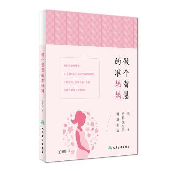 asy 做个智慧的准妈妈:来自产科医生的健康私信 王玉玲著 9787117226585 人民卫生出版社