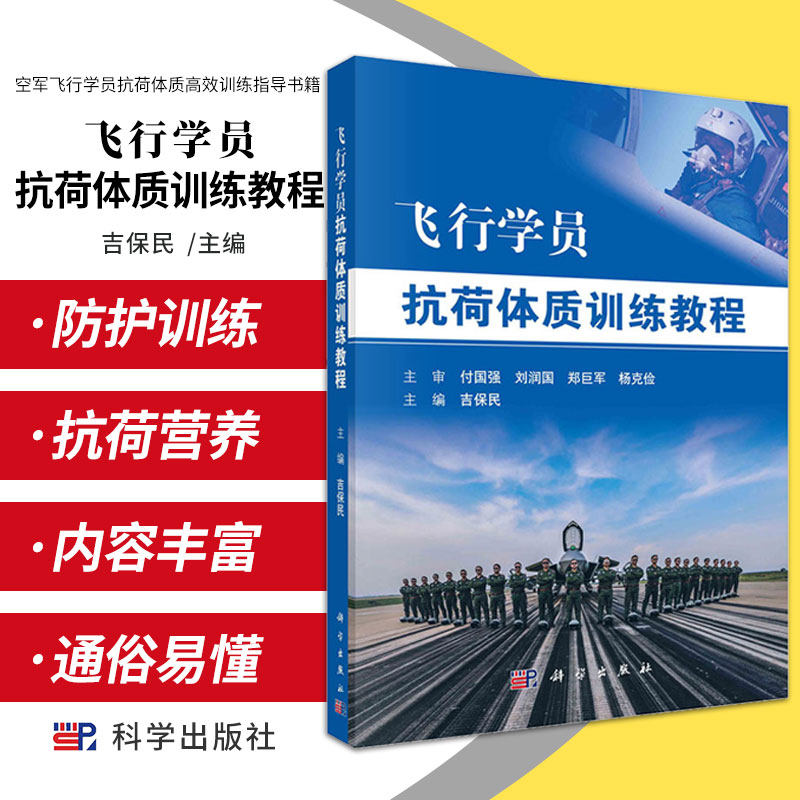 飞行学员抗荷体质训练教程 吉保民 编著9787030599186 科学出版社青少年航空学校学生 空军飞行学员抗荷体质高效训练指导书籍