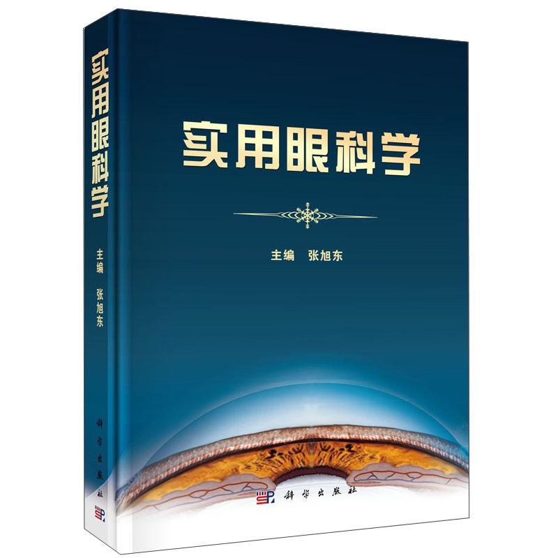平装版-实用眼科学 张旭东 科学出版社 低视力 弱视训练康复部的建立 眼睑疾病 泪器病 结膜病 角膜病 巩膜病 晶状体病 玻璃体病