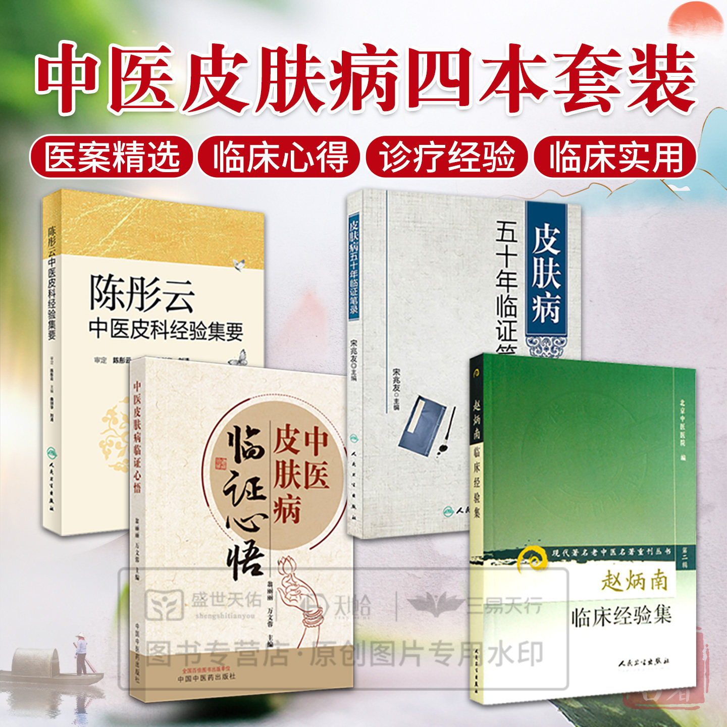 赵炳南临床经验集+陈彤云中医皮科经验集要+皮肤病五十年临证笔录+中医皮肤病临证心悟 常见病治法 药膏黑布膏皮肤科外科