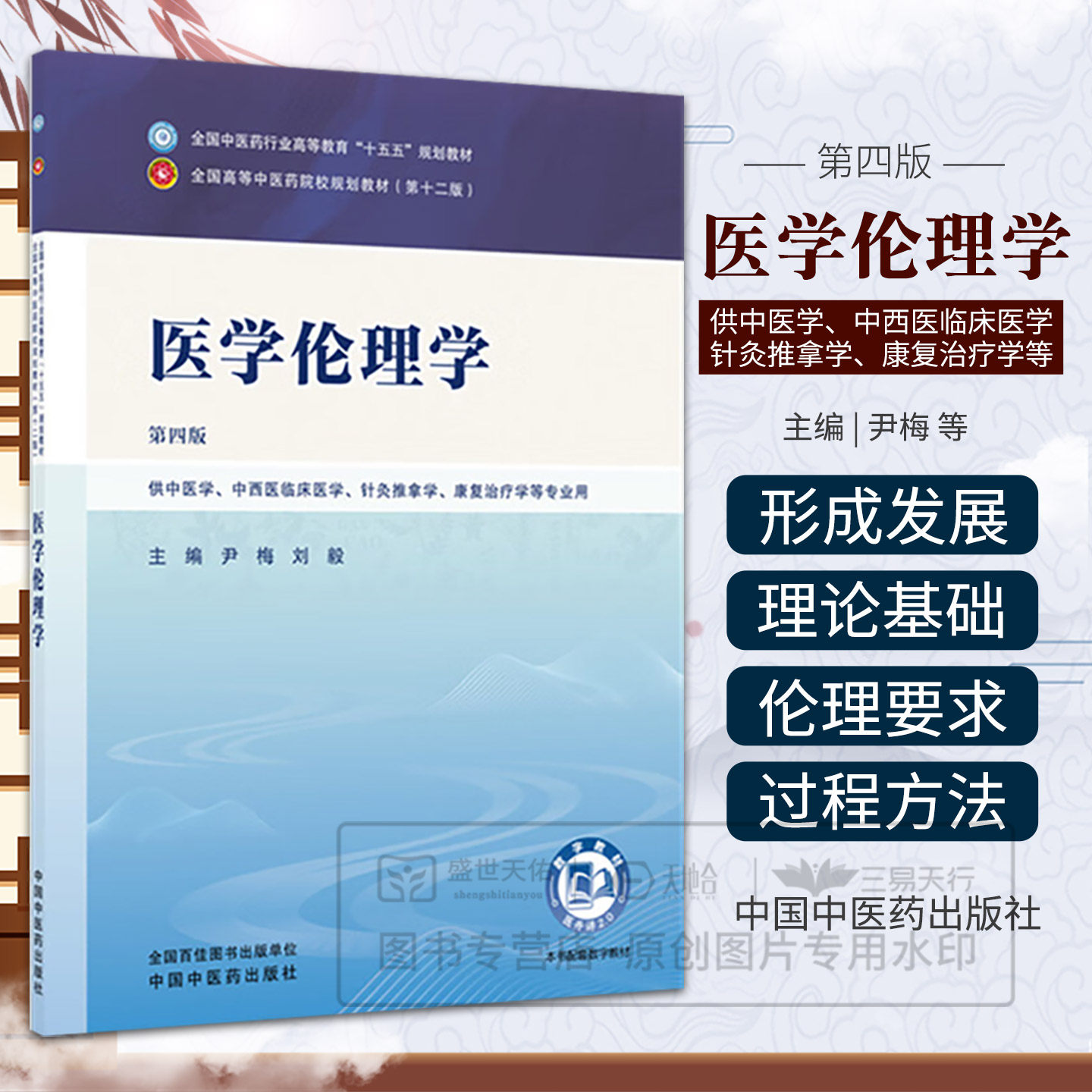 医学伦理学 尹梅 刘毅 主编(第四版) 全国中医药行业高等教育十五五规划教材第十二版书 中国中医药出版社