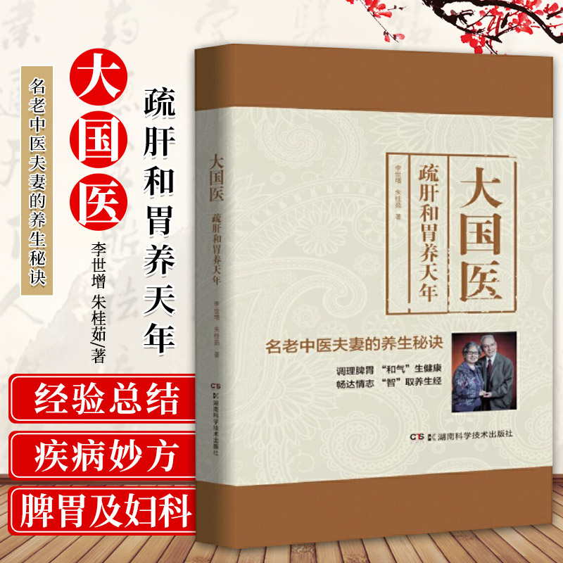 大国医 疏肝和胃养天年 李世增 朱桂茹 著 调理脾胃 和气 生健康 畅达情志 智 取养生经 湖南科学技术出版社 9787571002039