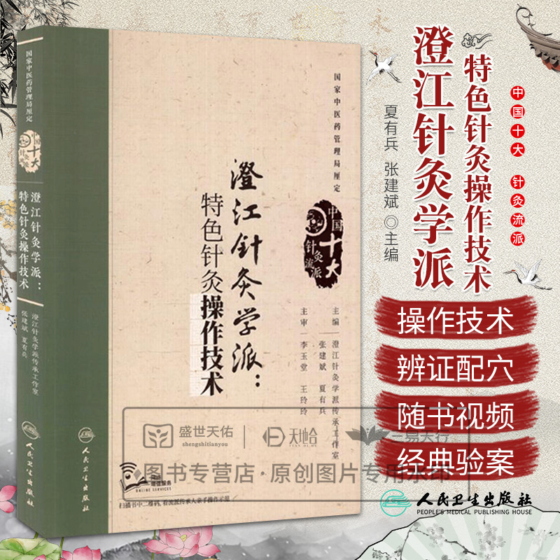 承淡安澄江针灸学派 特色针灸操作技术 张建斌 夏有兵主编 中国十大针灸流派人民卫生出版社中医药管理局厘定可搭配承淡安书籍购买