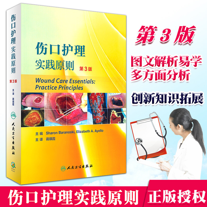包邮正版伤口护理实践原则翻译