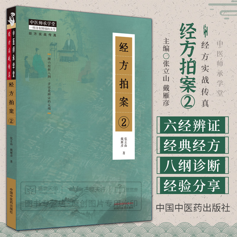 经方拍案2 张立山 戴雁彦 肺系疾病 心脑疾病 脾胃疾病 皮肤病 中医临床 9787513282222 中国中医药出版社