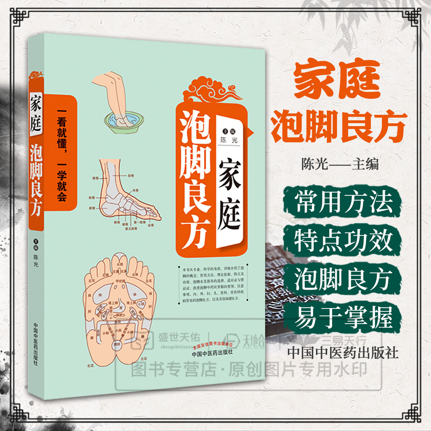 正版 家庭泡脚良方 陈光 编著 养生泡脚 泡脚 驱寒 祛湿 泡脚水的选择 中医基础理论 家庭护理 中医养生保健 中国中医药出版社