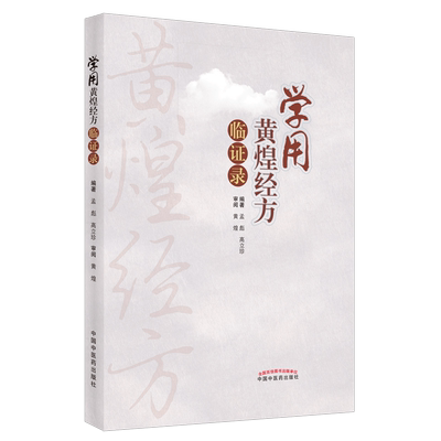 asy 学用黄煌经方临证录 孟彪；高立珍 9787513271820 中国中医药出版社