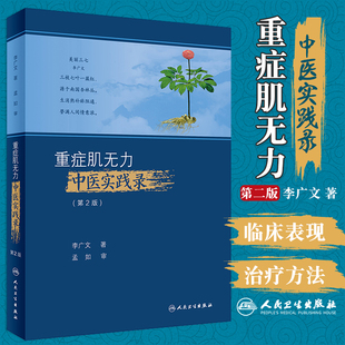 重症肌无力中医实践录 第2二版 李广文 著 系统总结了李广文教授治疗重症肌无力的学术观点 临床经验 人民卫生出版社9787117312226