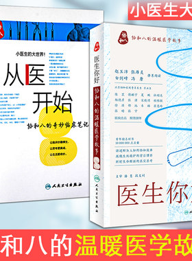 正版包邮 医生 你好 协和八的温暖医学故事+从医开始 协和八的奇妙临床笔记 生活保健 医学 小医生的大世界 人民卫生出版社