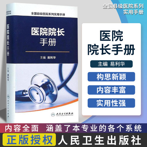 全国县级医院系列实用手册医院院长手册 易利华 主编 医学其它生活 医院管理学 人民卫生出版社