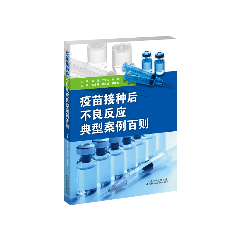 asy 疫苗接种后不良反应典型案例百则 高志刚,李永成,骆晓艳 著 9787543347212 天津科技翻译出版有限公司