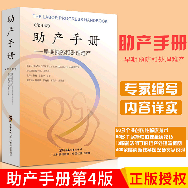 助产手册第四版早期预防和处理难产钟梅雷慧中涂新主编 9787535969644 2018年5月出版平装广东技术出版社