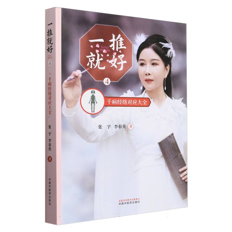 asy 一推就好.4千病经络对应大全 张宇//李春英| 9787513276801 中国中医药