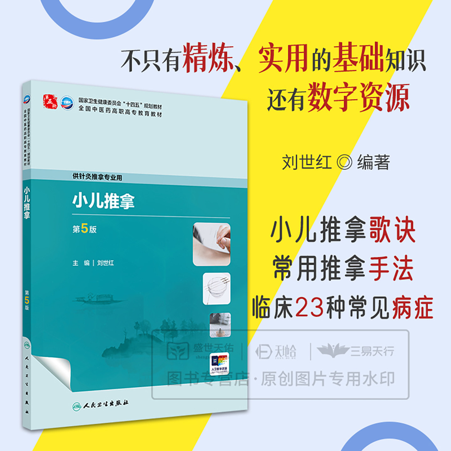 小儿推拿 第5版 第五版 刘世红 人民卫生出版社 供针灸推拿专业用 卫生健康委员会十四五规划教材 全国中医药高职高专教育教材